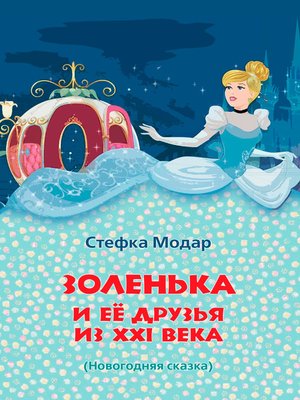 cover image of Золенька и её друзья из XXI века